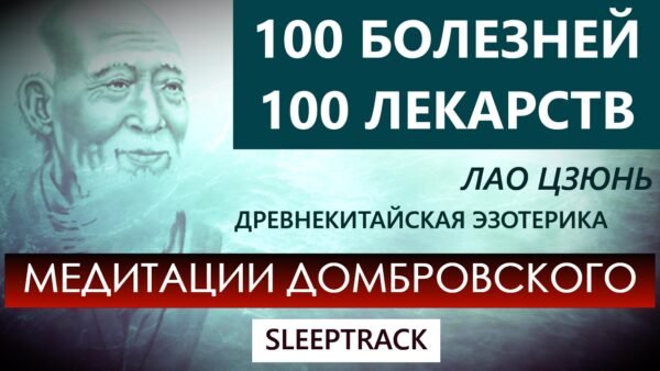 100 БОЛЕЗНЕЙ и 100 ЛЕКАРСТВ. Медитация-слиптрек