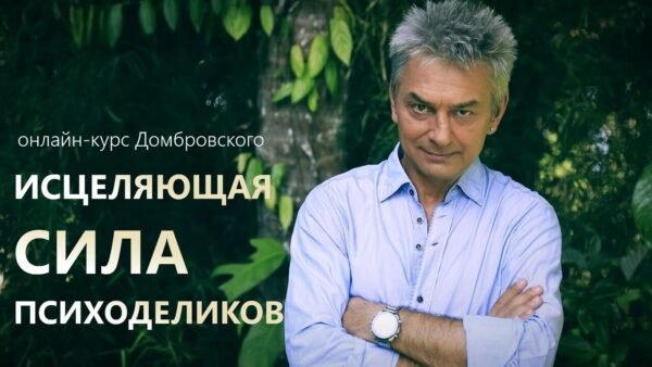 ИСЦЕЛЯЮЩАЯ СИЛА ПСИХОДЕЛИКОВ. Онлайн-курс