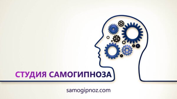 Новый сайт "СТУДИЯ САМОГИПНОЗА"