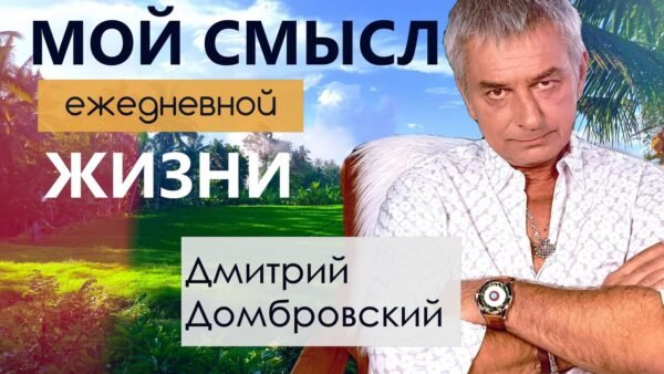 Смысл моей жизни. Магия и обыденность