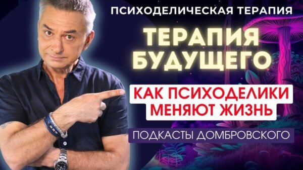 Что такое ПСИХОДЕЛИЧЕСКАЯ ТЕРАПИЯ и как она меняет жизнь?