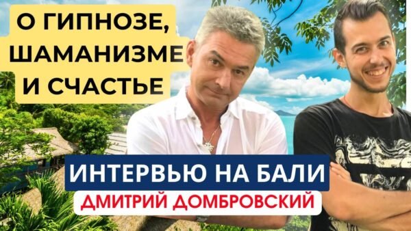О ГИПНОЗЕ, РЕГРЕССИИ, ШАМАНИЗМЕ И СЧАСТЬЕ. ИНТЕРВЬЮ ДОМБРОВСКОГО