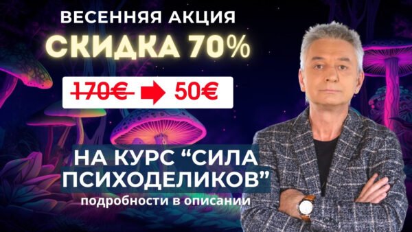СКИДКА 70% на курс "СИЛА ПСИХОДЕЛИКОВ"